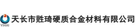 天长市貹琦硬质合金材料有限公司